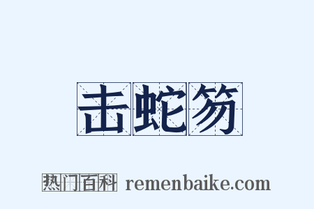 击蛇笏是什么意思的图片